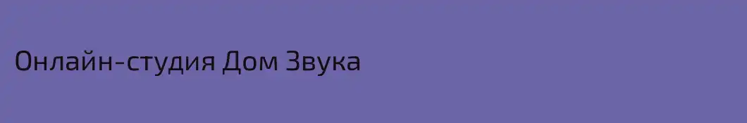 Онлайн-студия Дом Звука